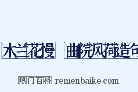 木兰花慢·曲院风荷造句是什么意思的图片